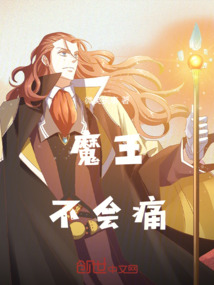 魔王不會痛