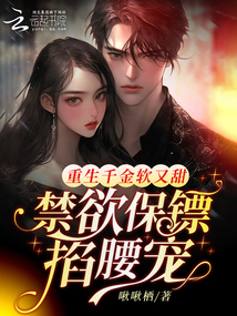 重生千金軟又甜，禁欲保鏢掐腰寵