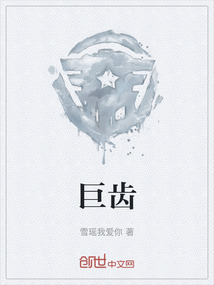 巨齒