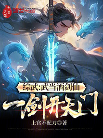 綜武:武當(dāng)酒劍仙,一劍開天門