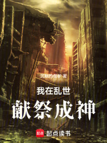 我在亂世獻祭成神