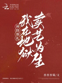 神降葬禮:我在地獄賣藝為生
