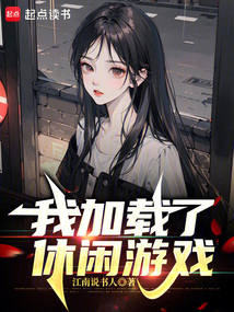 我加載了休閑游戲