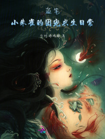 盜筆:小朱雀的團寵求生日常