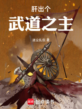 肝出个武道之主在线阅读