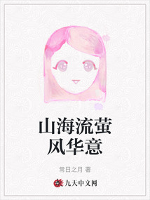 山海流螢風華意