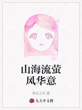 山海流萤风华意在线阅读