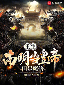 重生南明當皇帝:但是魔修