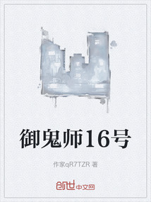 御鬼師16號