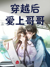 穿越后愛上安哥哥