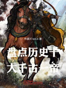 盤點歷史十大千古一帝