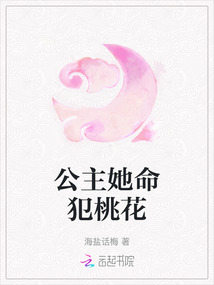 公主她命犯桃花