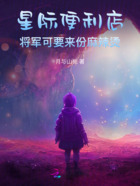 星际便利店：将军可要来份麻辣烫在线阅读