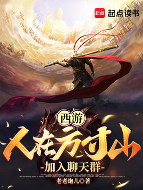西游：人在方寸山，加入聊天群在线阅读