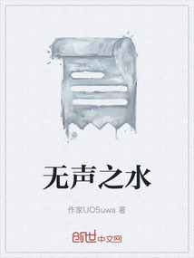 無聲之水