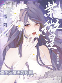 紫微星附體后,假千金爆虐娛樂圈