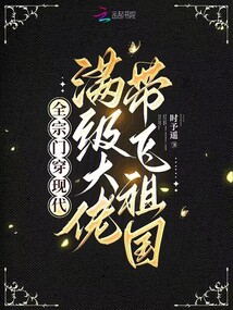 全宗門穿現(xiàn)代，滿級(jí)大佬帶飛祖國(guó)