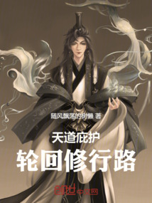 天道庇護：輪回修行路