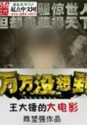 王大锤的大电影在线阅读