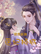 绝色妖娆：医妃倾城