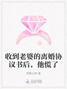 收到老婆的離婚協(xié)議書后,他慌了