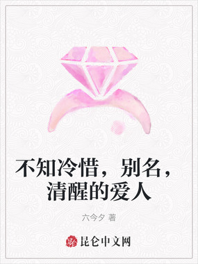 不知冷惜,别名,清醒的爱人在线阅读