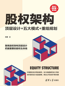 股權架構：頂層設計+五大模式+重組規劃