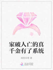 家破人亡的真千金有了系統