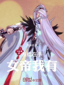 系統(tǒng)在手，女帝我有