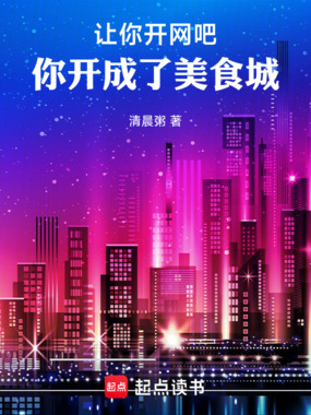 让你开网吧,你开成了美食城在线阅读