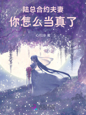 陆总，合约夫妻你怎么当真了在线阅读