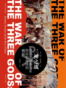 三神之戰:羅馬,波斯與阿拉伯帝國的崛起
