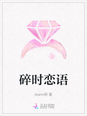 碎时恋语在线阅读