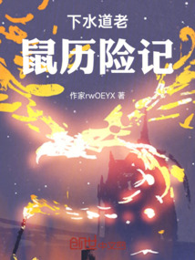 下水道老鼠歷險記