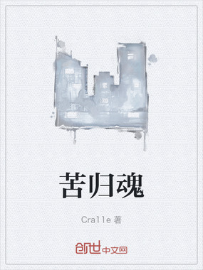 苦归魂在线阅读