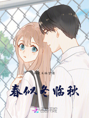 春似冬临秋在线阅读