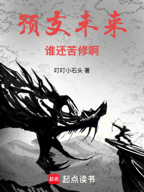 预支未来，谁还苦修啊在线阅读