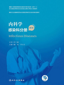內(nèi)科學(xué)：感染科分冊（第2版）