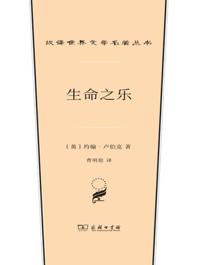 生命之乐(汉译世界文学名著丛书)在线阅读