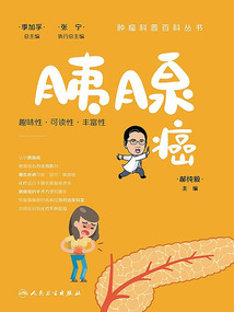 腫瘤科普百科叢書:胰腺癌