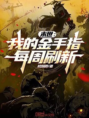 末世：我的金手指每周刷新在线阅读