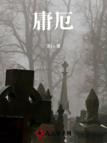 庸厄