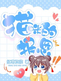 貓咪的報恩