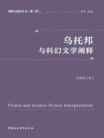 烏托邦與科幻文學闡釋