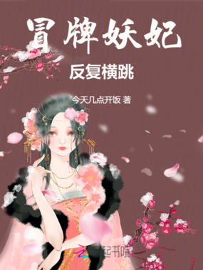 冒牌妖妃反复横跳在线阅读