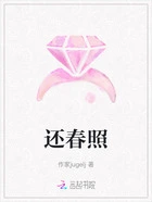 还春照在线阅读