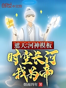 遮天：河神模板，時空長河我為帝