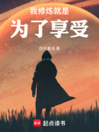 我修炼就是为了享受在线阅读