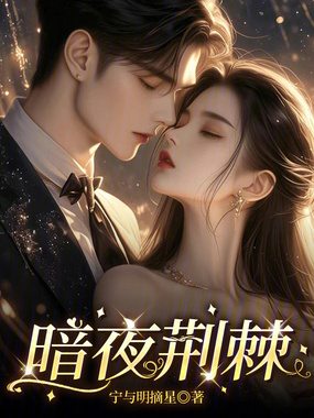 暗夜荆棘在线阅读