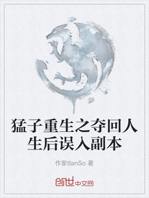猛子重生之奪回人生后誤入副本